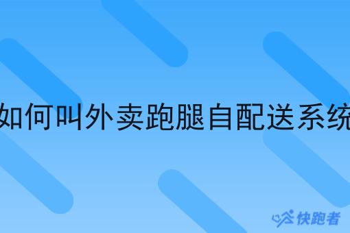 掌握3个技巧，如何叫外卖跑腿自配送系统事半功倍