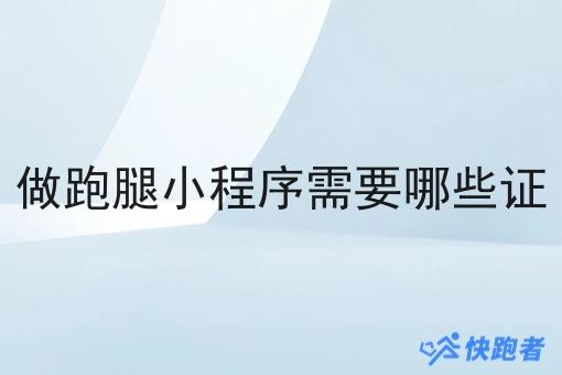 做跑腿小程序需要哪些证 做跑腿小程序需要哪些证