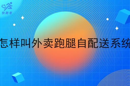 为什么要怎样叫外卖跑腿自配送系统