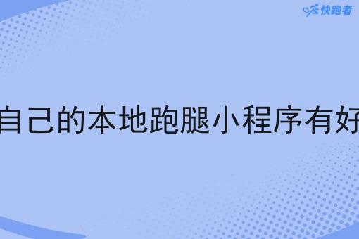 做一个自己的本地跑腿小程序有好处没呢 做一个自己的本地跑腿小程序有好处没呢