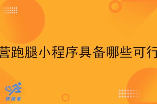 运营跑腿小程序具备哪些可行性 运营跑腿小程序具备哪些可行性