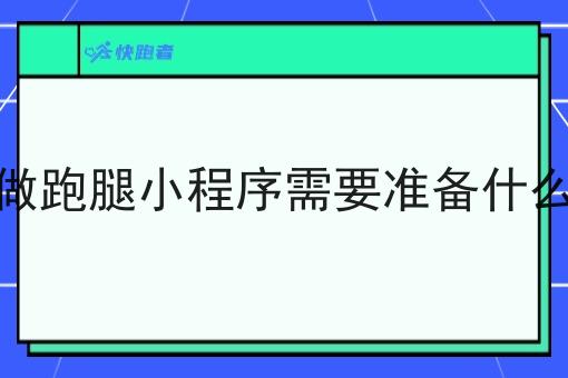 做跑腿小程序需要准备什么 做跑腿小程序需要准备什么