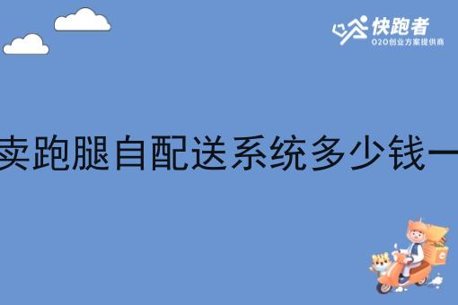 外卖跑腿自配送系统多少钱一单n大方法集合！