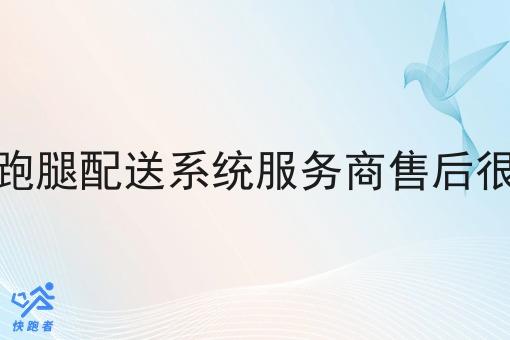 做跑腿小程序还有机会吗