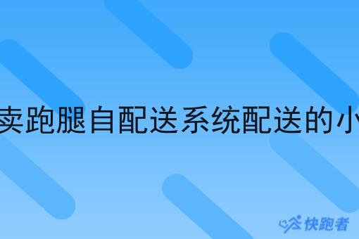 大家觉得做外卖跑腿自配送系统配送的小公司有前途吗 大家觉得做外卖跑腿自配送系统配送的小公司有前途吗