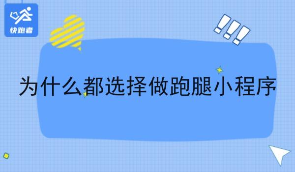 为什么都选择做跑腿小程序 为什么都选择做跑腿小程序