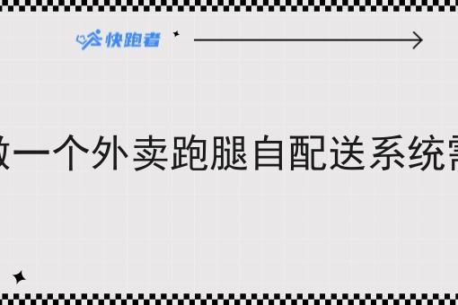 客户需要做一个外卖跑腿自配送系统需要多少钱 客户需要做一个外卖跑腿自配送系统需要多少钱