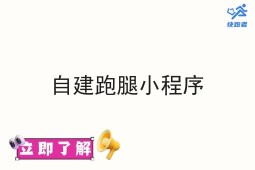 自建跑腿小程序