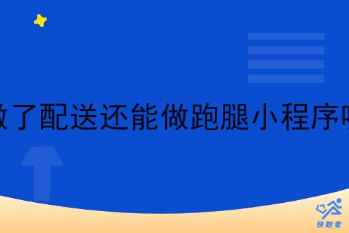 做了配送还能做跑腿小程序呢 做了配送还能做跑腿小程序呢