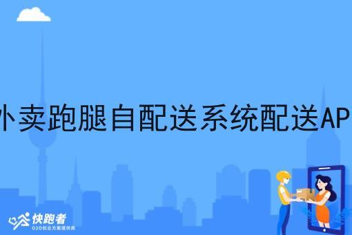快跑者能满足外卖跑腿自配送系统配送APP的基本功能吗 快跑者能满足外卖跑腿自配送系统配送APP的基本功能吗