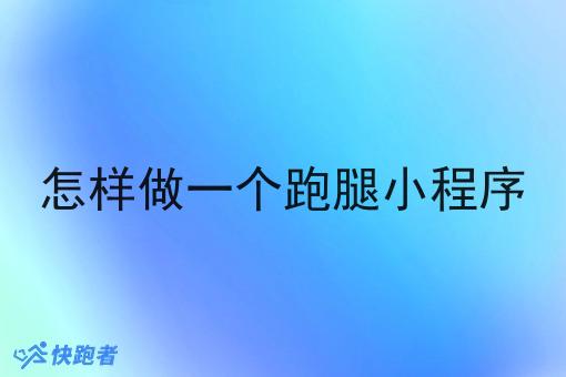 怎样做一个跑腿小程序 怎样做一个跑腿小程序