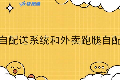 社区外卖跑腿自配送系统和外卖跑腿自配送系统一样吗 社区外卖跑腿自配送系统和外卖跑腿自配送系统一样吗