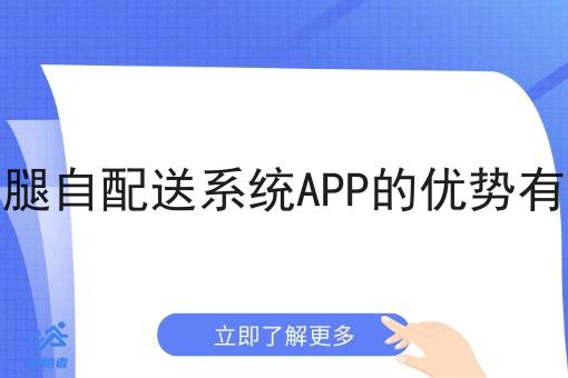 外卖跑腿自配送系统APP的优势有哪些呢 外卖跑腿自配送系统APP的优势有哪些呢