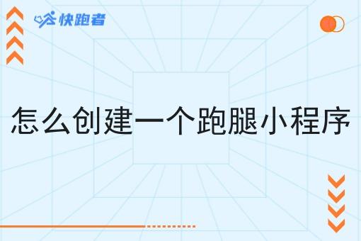 怎么创建一个跑腿小程序