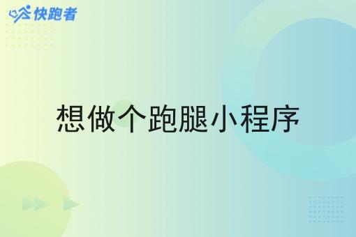 想做个跑腿小程序