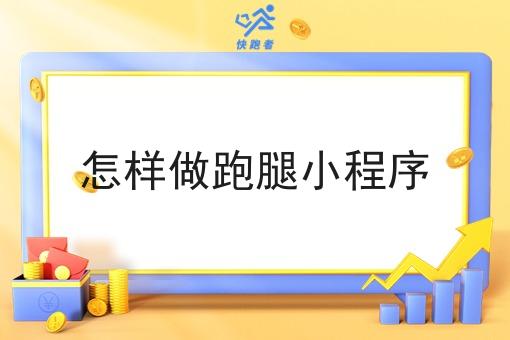 怎样做跑腿小程序 怎样做跑腿小程序