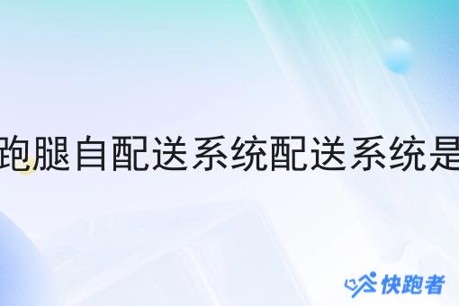 花了7天，我真正明白了什么才是外卖跑腿自配送系统配送系统是什么
