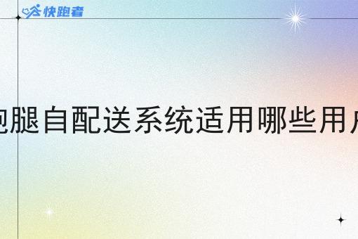 外卖跑腿自配送系统适用哪些用户群体 外卖跑腿自配送系统适用哪些用户群体