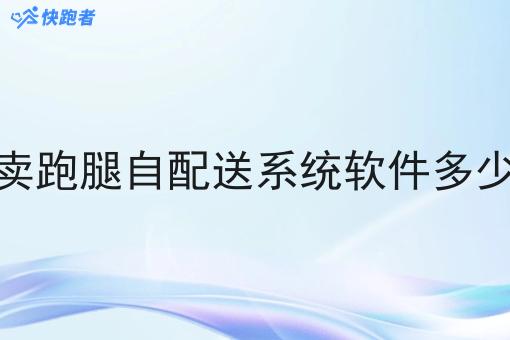 外卖跑腿自配送系统软件多少钱 外卖跑腿自配送系统软件多少钱