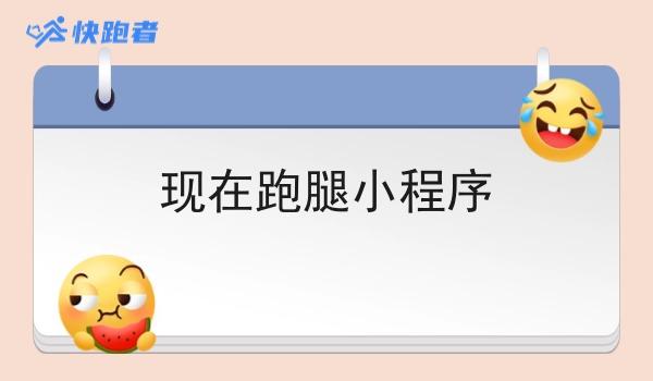 现在跑腿小程序 现在跑腿小程序