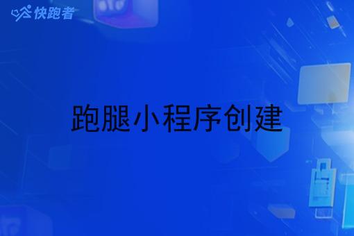 跑腿小程序创建 跑腿小程序创建