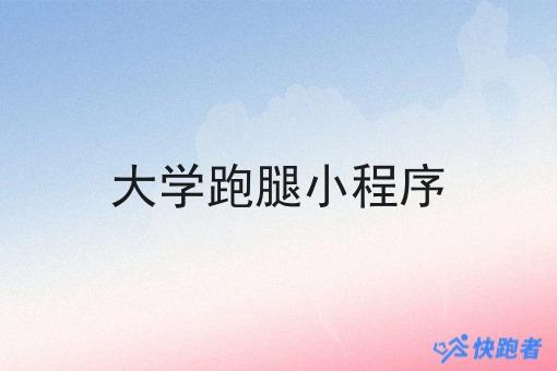大学跑腿小程序