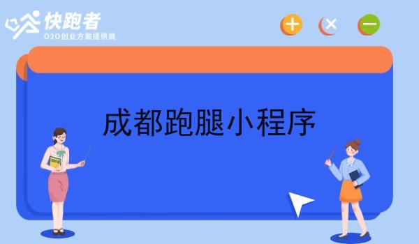 成都跑腿小程序