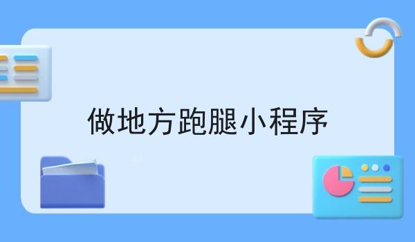 做地方跑腿小程序