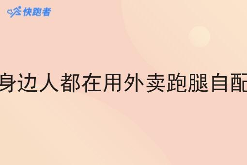为什么感觉身边人都在用外卖跑腿自配送系统服务 为什么感觉身边人都在用外卖跑腿自配送系统服务