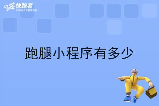 跑腿小程序有多少 跑腿小程序有多少