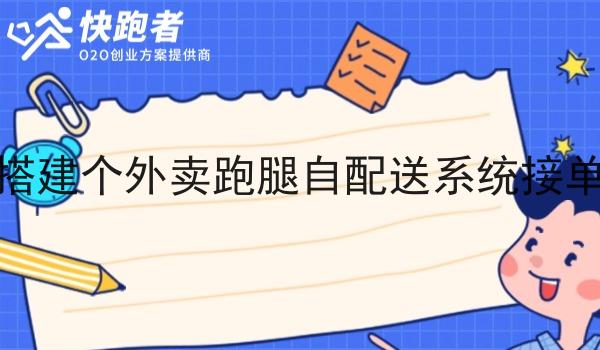 我可以搭建个外卖跑腿自配送系统接单经营吗 我可以搭建个外卖跑腿自配送系统接单经营吗