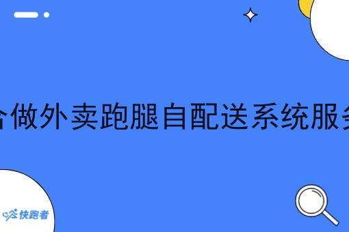 县城适合做外卖跑腿自配送系统服务平台吗 县城适合做外卖跑腿自配送系统服务平台吗