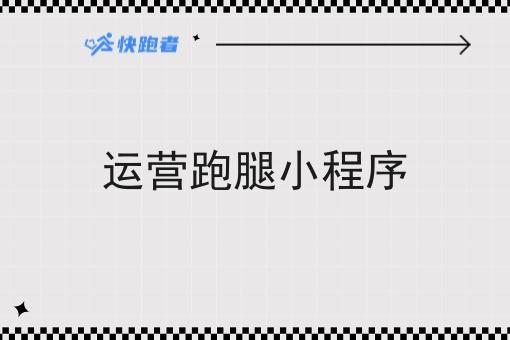 运营跑腿小程序