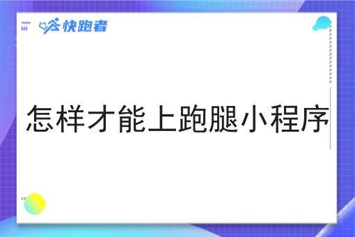 怎样才能上跑腿小程序
