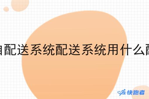 现在外卖跑腿自配送系统配送系统用什么配送系统比较好 现在外卖跑腿自配送系统配送系统用什么配送系统比较好