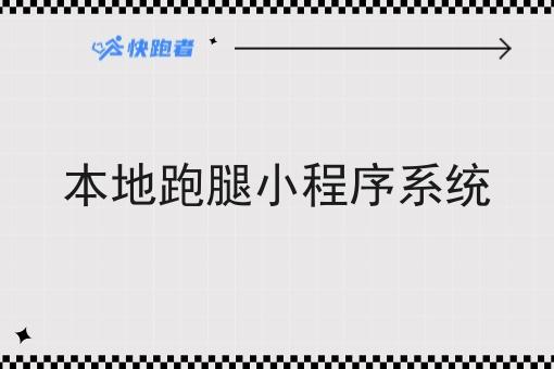 本地跑腿小程序系统 本地跑腿小程序系统