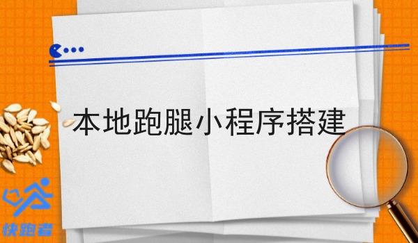 本地跑腿小程序搭建 本地跑腿小程序搭建