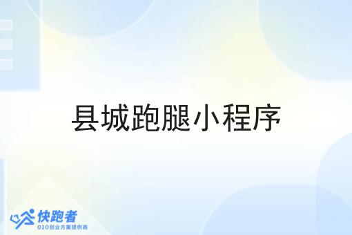 县城跑腿小程序