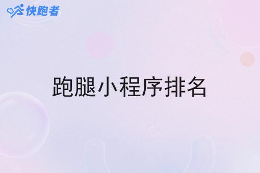 跑腿小程序排名 跑腿小程序排名