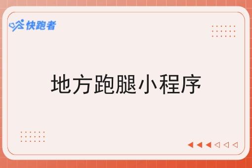 地方跑腿小程序 地方跑腿小程序