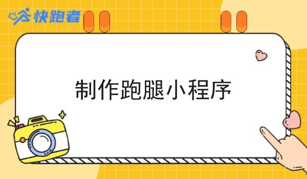 制作跑腿小程序 制作跑腿小程序