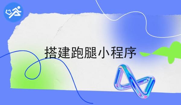 搭建跑腿小程序 搭建跑腿小程序