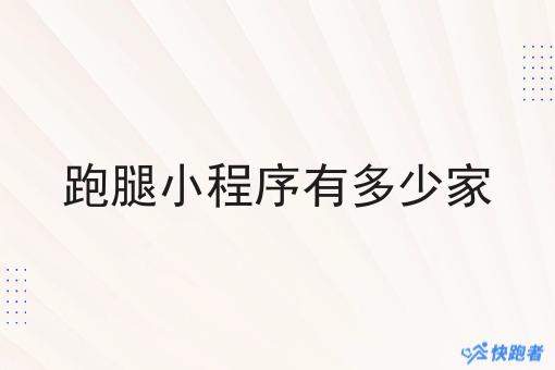 跑腿小程序有多少家 跑腿小程序有多少家