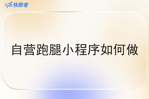 自营跑腿小程序如何做