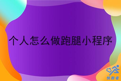 个人怎么做跑腿小程序