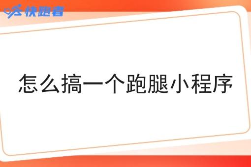 怎么搞一个跑腿小程序