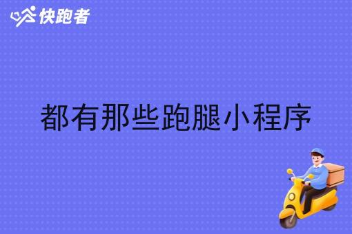 都有那些跑腿小程序
