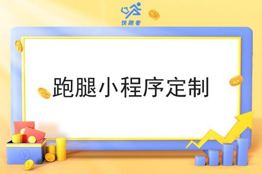 跑腿小程序定制