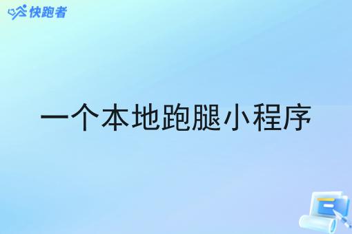 一个本地跑腿小程序 一个本地跑腿小程序