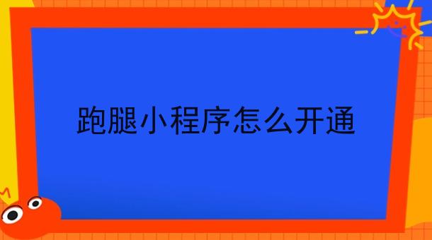 跑腿小程序怎么开通